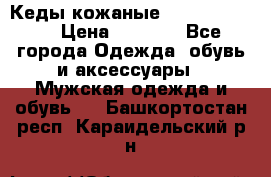 Кеды кожаные Michael Kors  › Цена ­ 3 500 - Все города Одежда, обувь и аксессуары » Мужская одежда и обувь   . Башкортостан респ.,Караидельский р-н